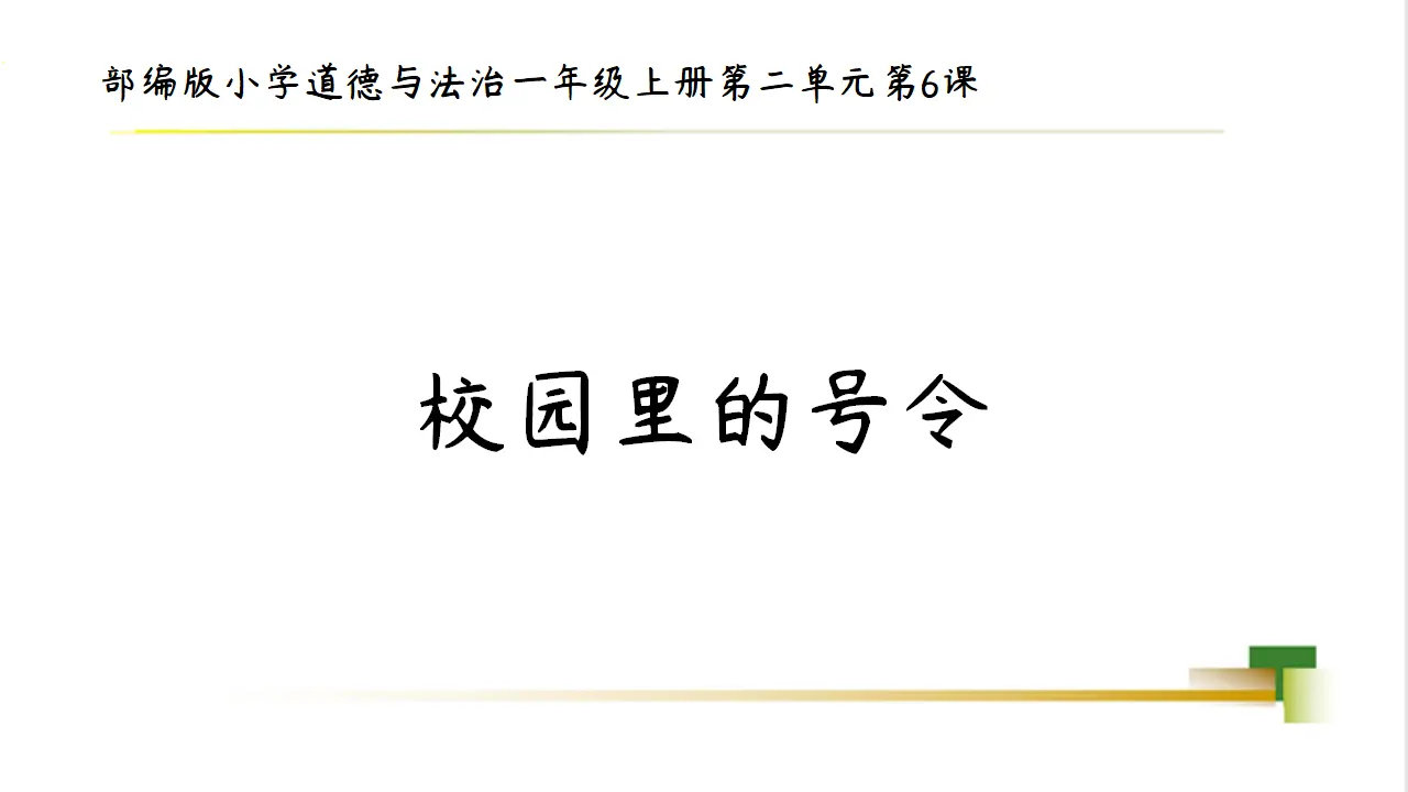 1上2单元第6课《校园里的号令》_01.webp