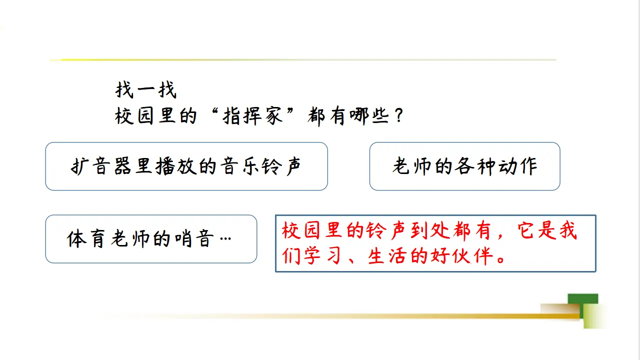 1上2单元第6课《校园里的号令》_04.webp