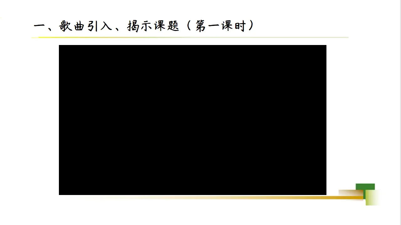1上1单元第4课《上学路上》_02.webp