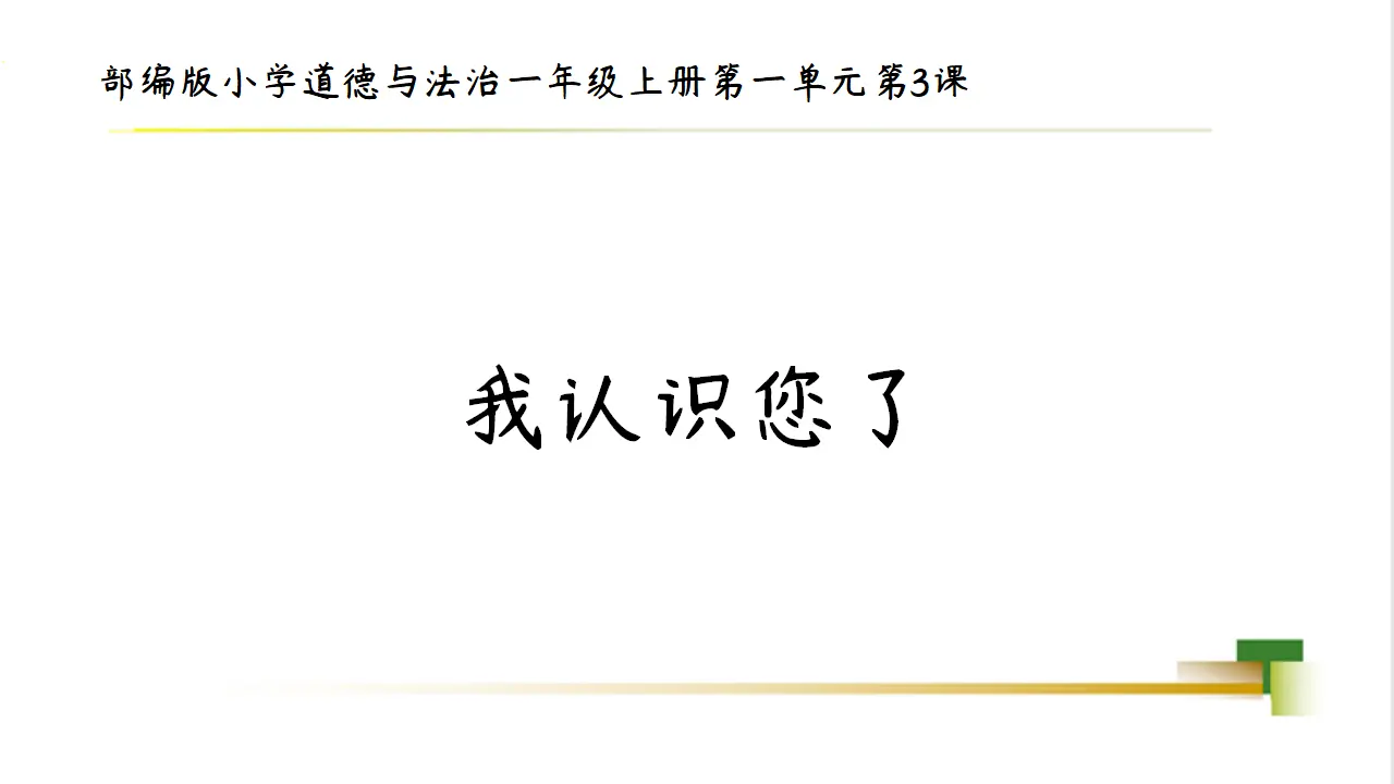 1上1单元第3课《我认识您了》_01.webp