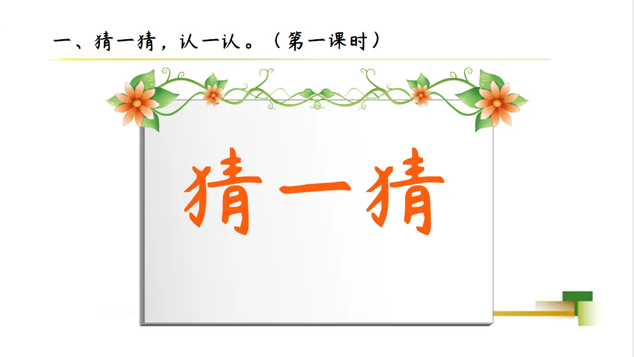 1上1单元第3课《我认识您了》_03.webp