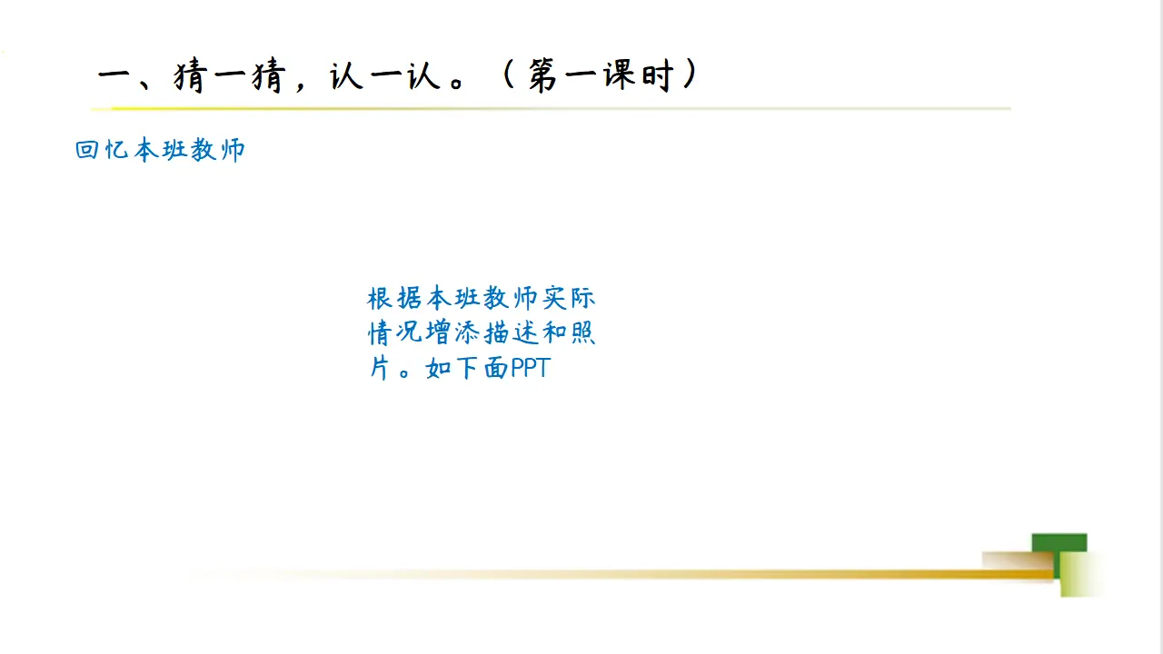 1上1单元第3课《我认识您了》_04.webp