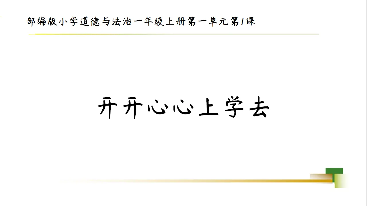 1上1单元第1课《开开心心上学去》_01.webp