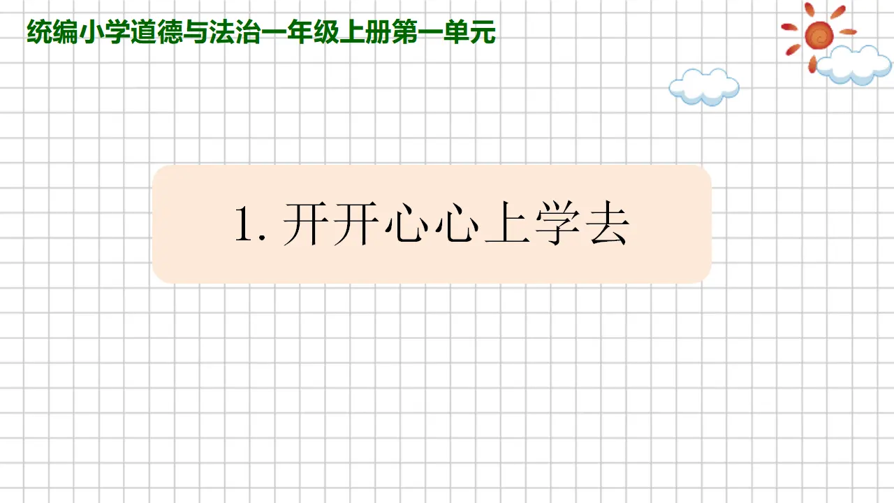 1.开开心心上学去（第二课时）_01.webp