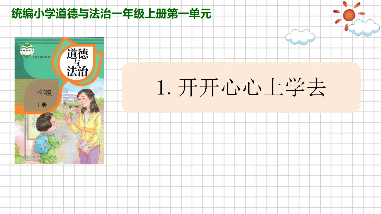 1.开开心心上学去（第一课时）_01.webp