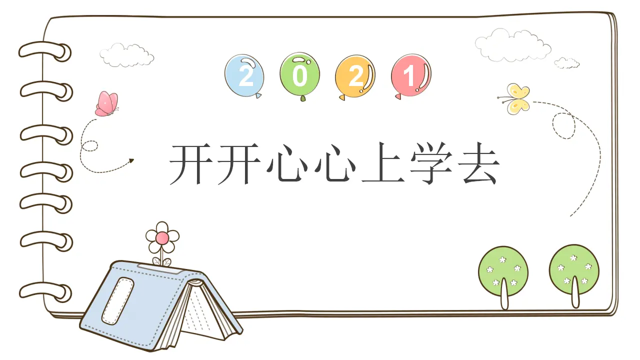 1 开开心心上学去（部编版）_01.webp