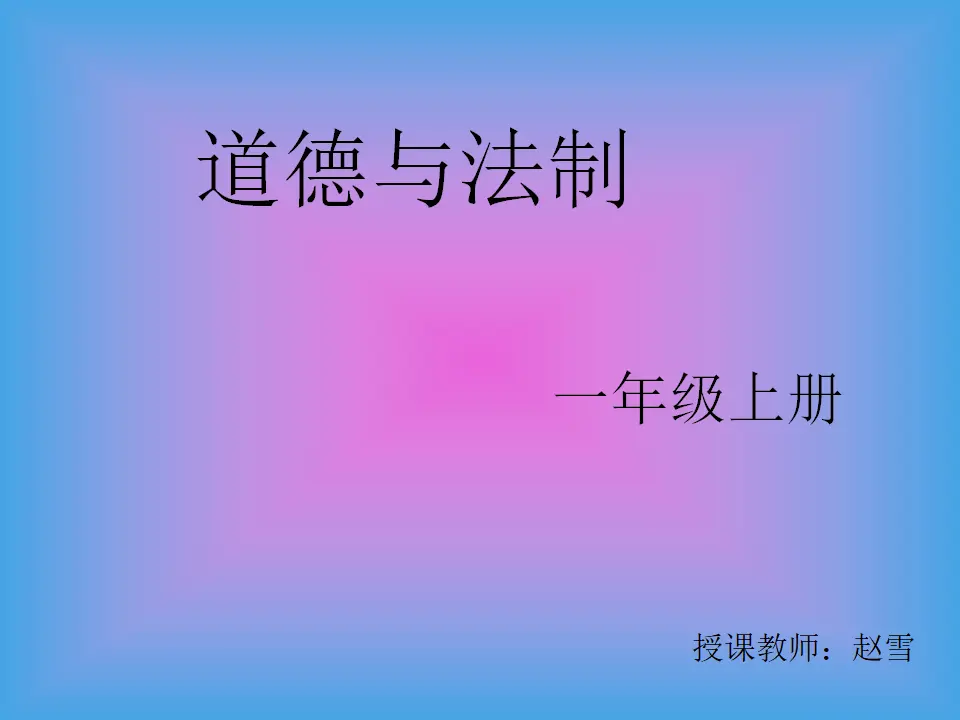 1 开开心心上学去赵老师_01.webp