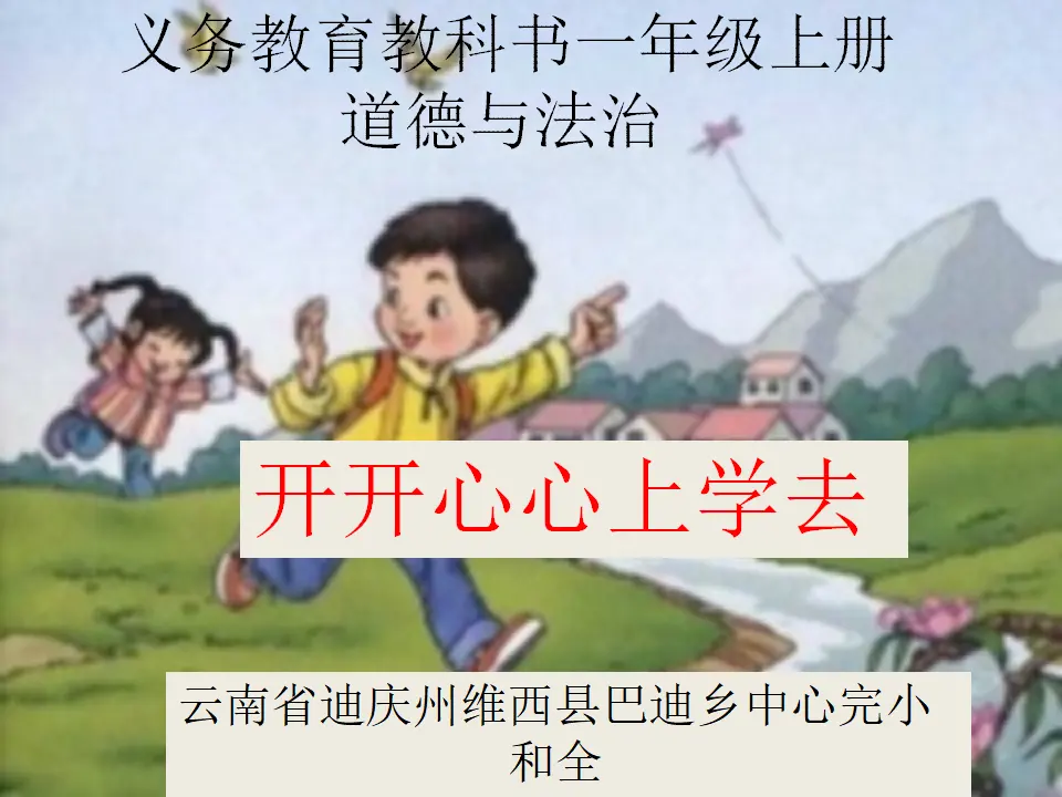 1 开开心心上学去和老师_01.webp