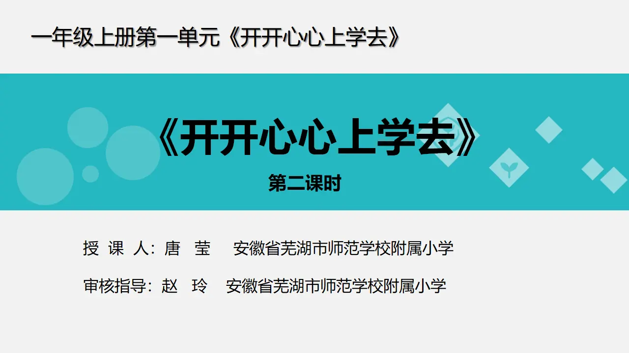 1 开开心心上学去  第2套  省一等奖 优质课_01.webp