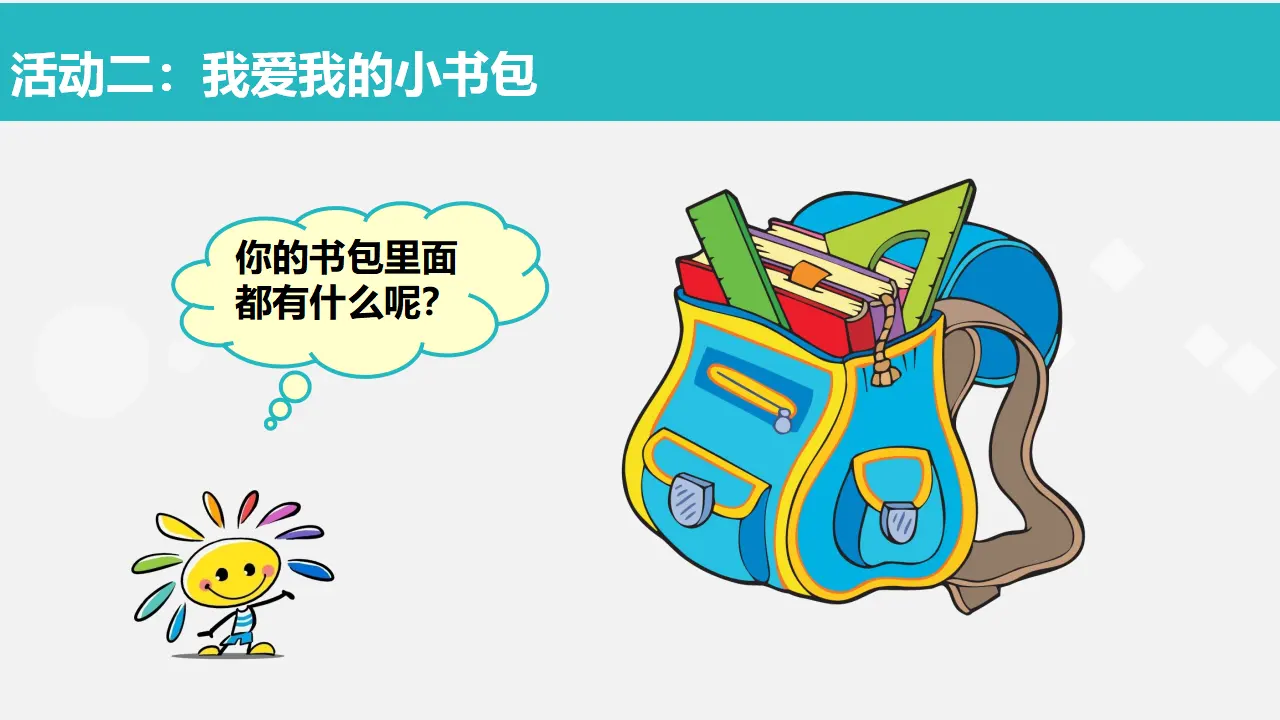 1 开开心心上学去  第2套  省一等奖 优质课_03.webp