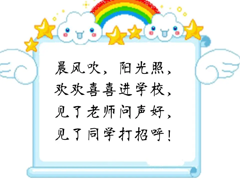 1 开开心心上学去  第1套  省一等奖 优质课_03.webp
