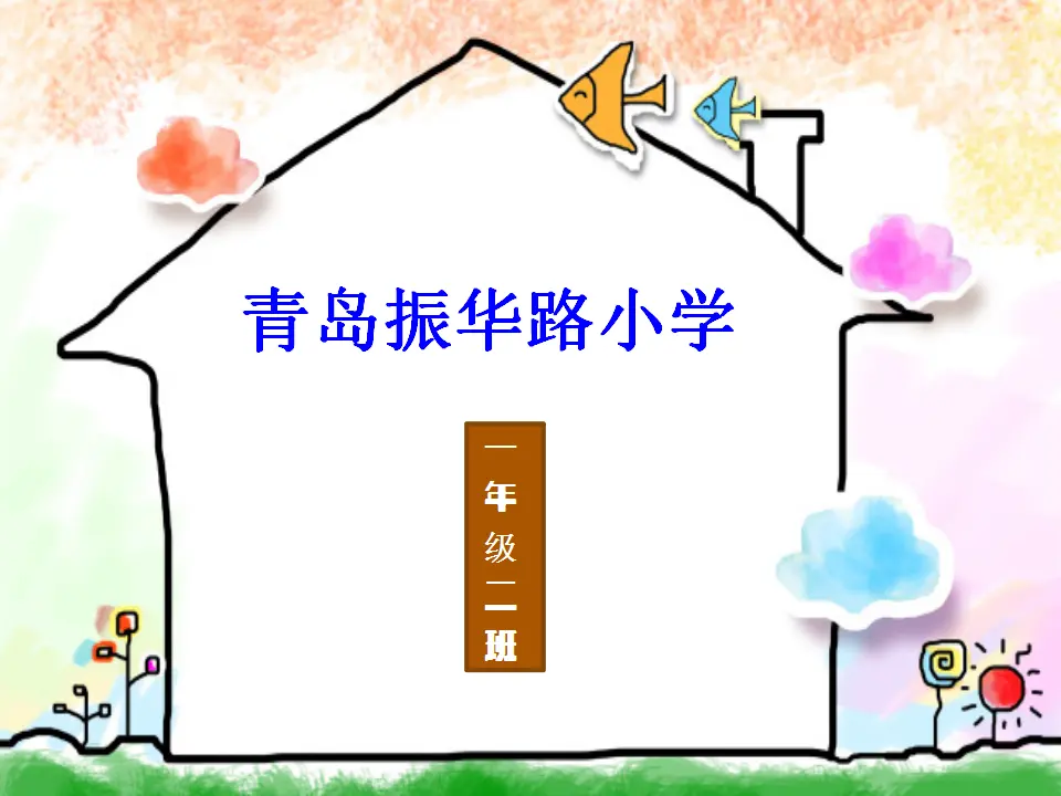 1 开开心心上学去  第1套  省一等奖 优质课_04.webp