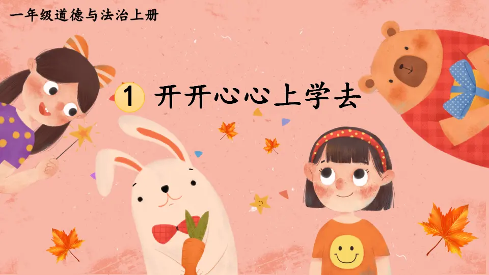 1 开开心心上学去_01.webp