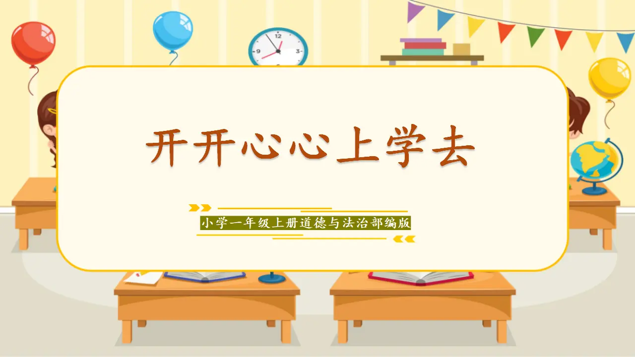 01《开开心心上学去》_01.webp