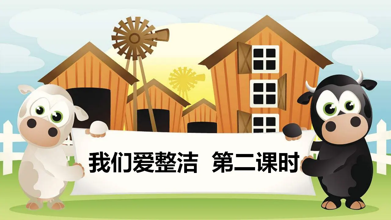 我们爱整洁  第二课时（课件1）_02.webp