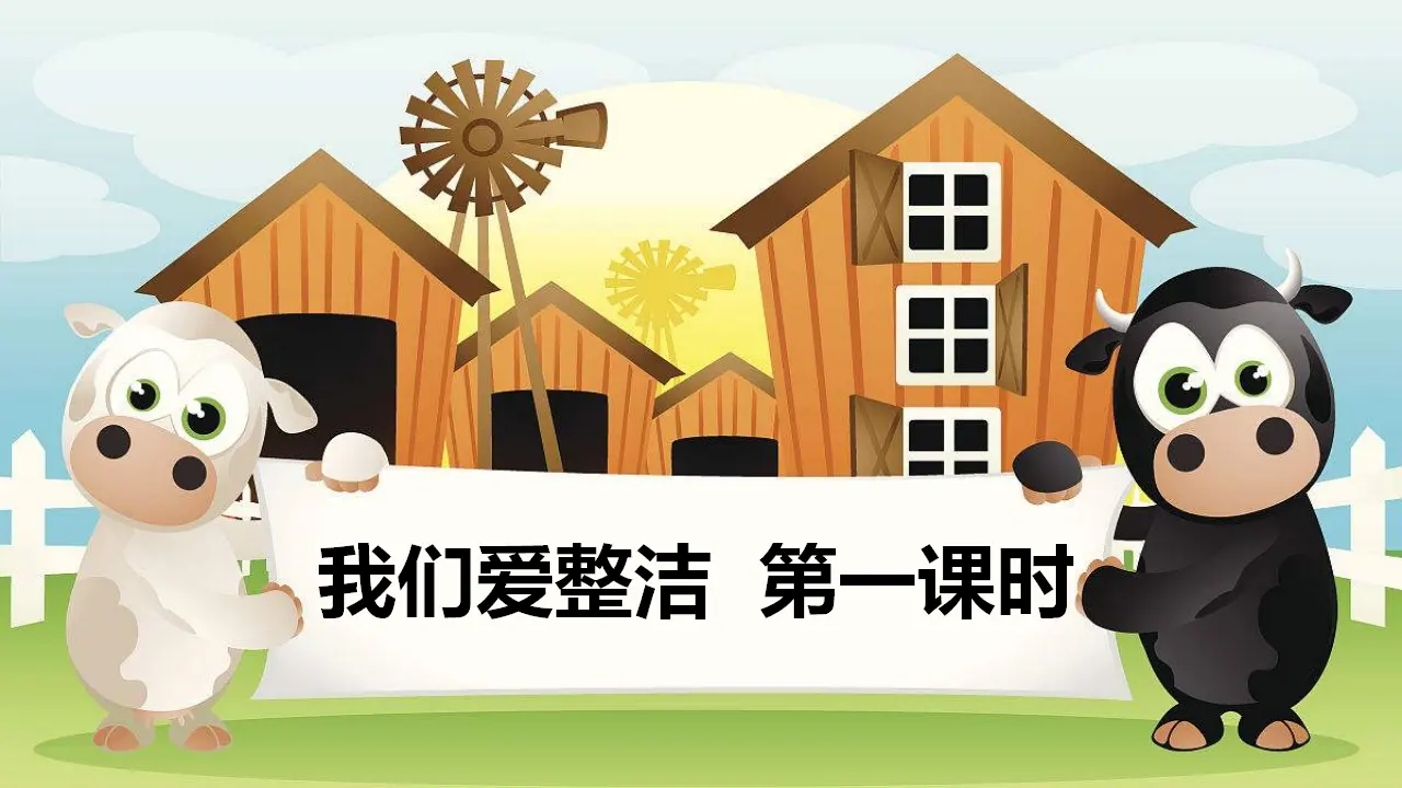 我们爱整洁  第一课时 （课件1）_02.webp