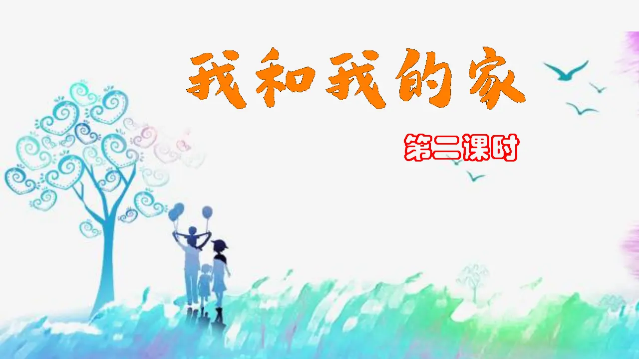 9我和我的家  第二课时（课件1）_02.webp