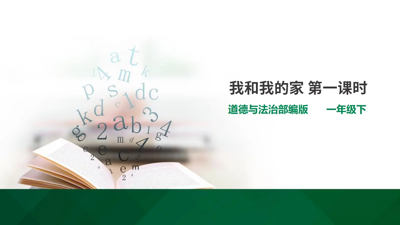 9我和我的家  第一课时（课件1）_01.webp