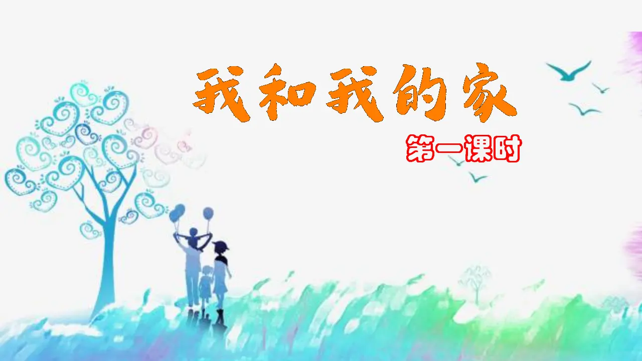 9我和我的家  第一课时（课件1）_02.webp