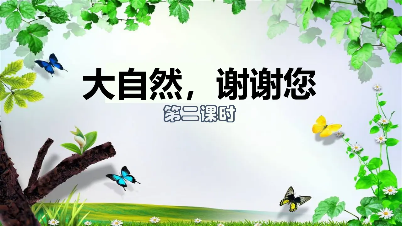 8大自然，谢谢您  第二课时（课件1）_02.webp