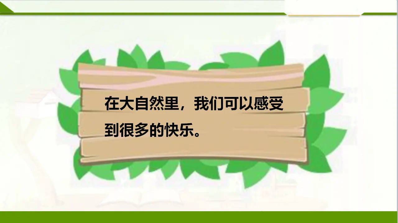 8大自然，谢谢您  第二课时（课件1）_05.webp
