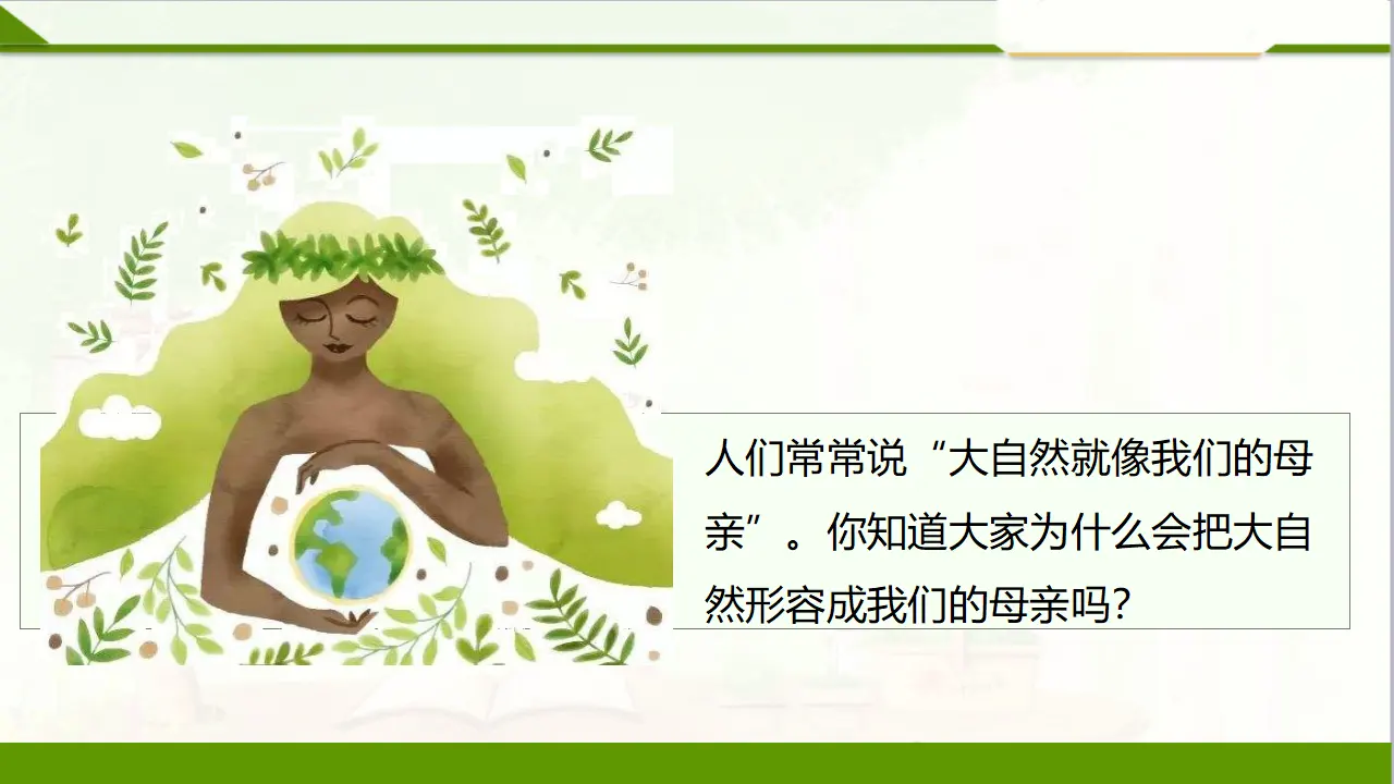 8大自然，谢谢您  第一课时（课件1）_04.webp