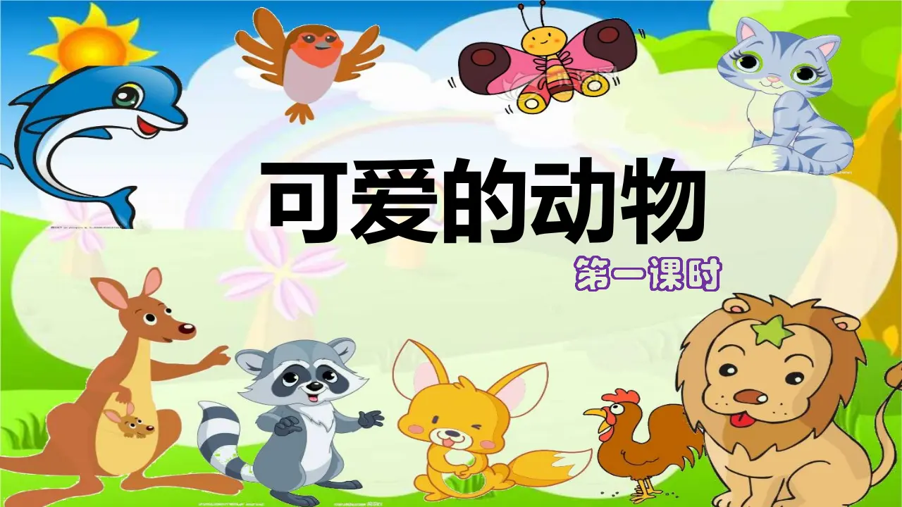 7可爱的动物  第一课时（课件1）_02.webp