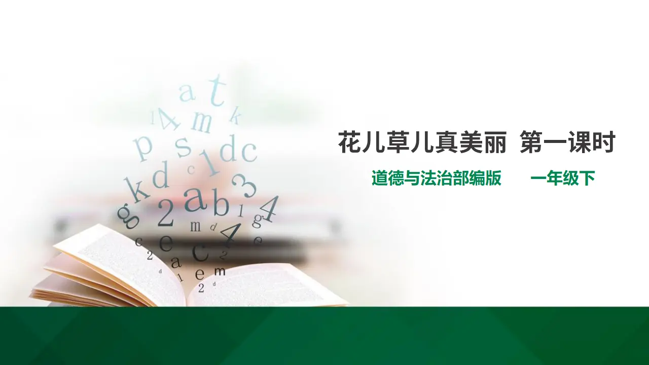 6花儿草儿真美丽  第一课时（课件1）_01.webp