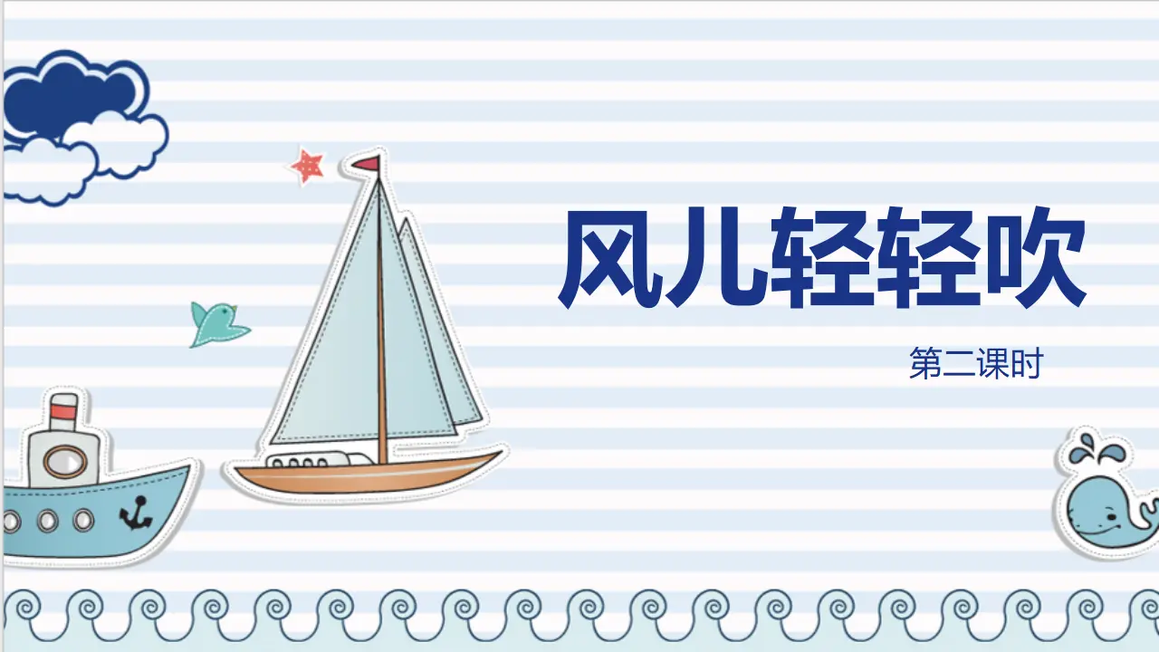 5风儿轻轻吹  第二课时（课件1）_02.webp