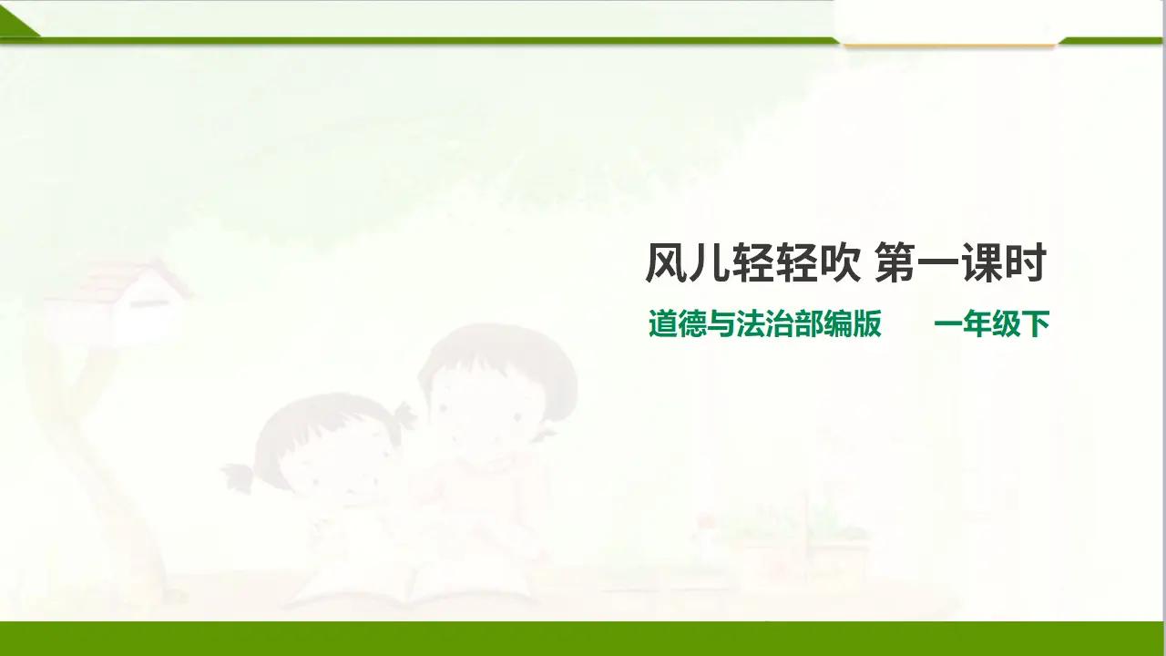 5风儿轻轻吹  第一课时（课件1）_01.webp