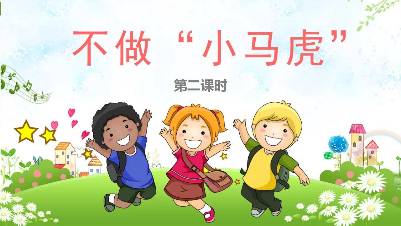 4不做“小马虎”  第二课时（课件1）_02.webp