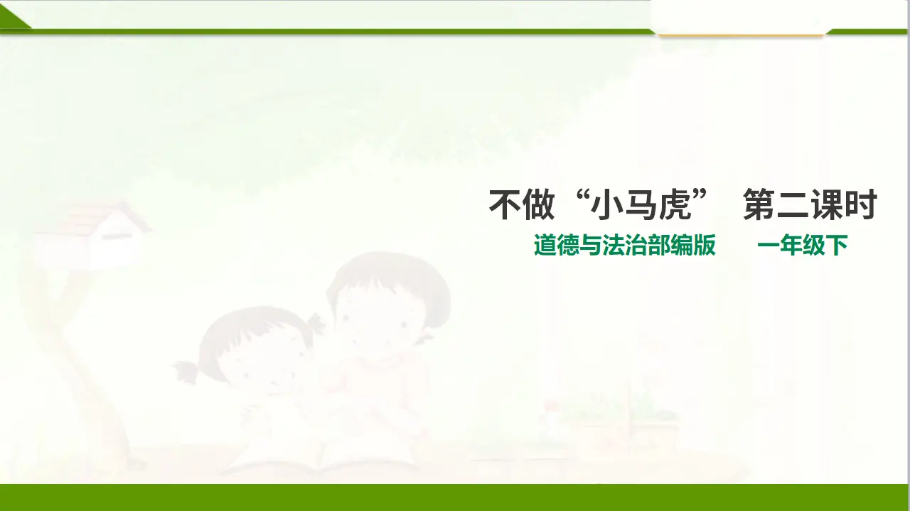 4不做“小马虎”  第二课时（课件1）_01.webp
