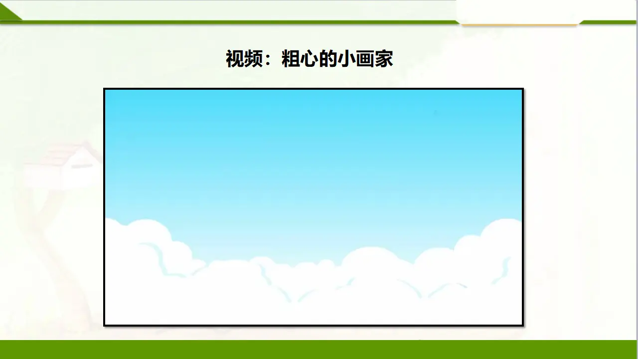 4不做“小马虎”  第一课时（课件1）_03.webp