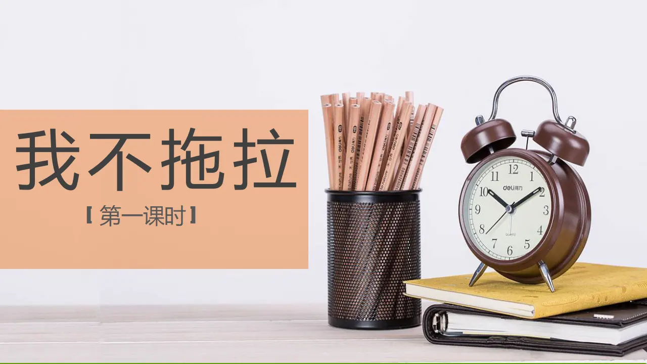 3我不拖拉  第一课时（课件1）_02.webp