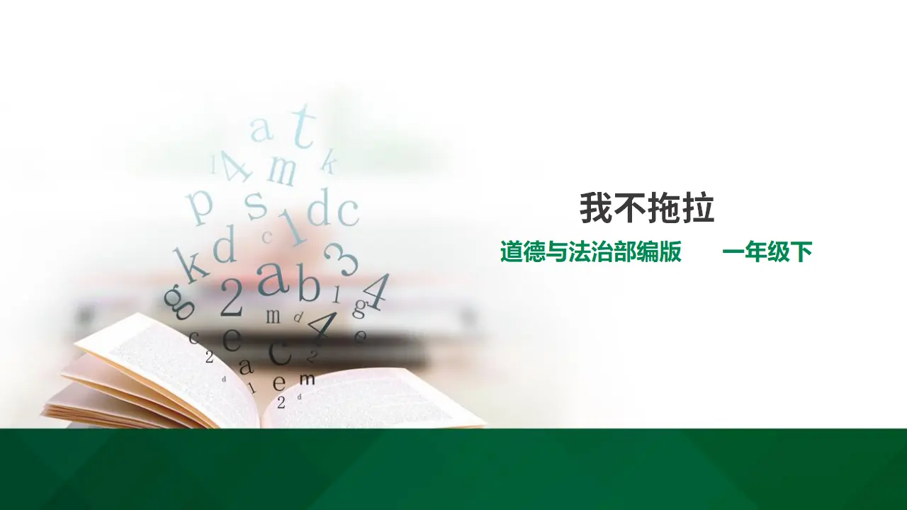 3我不拖拉  第一课时（课件1）_01.webp