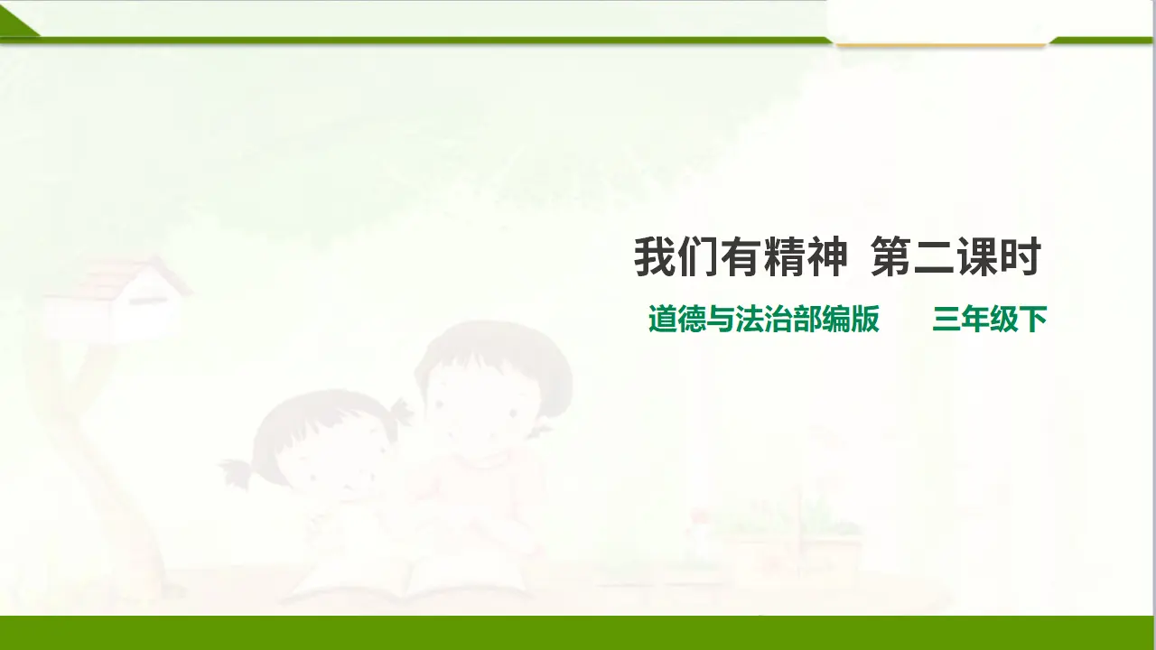 2我们有精神  第二课时（课件1）_01.webp
