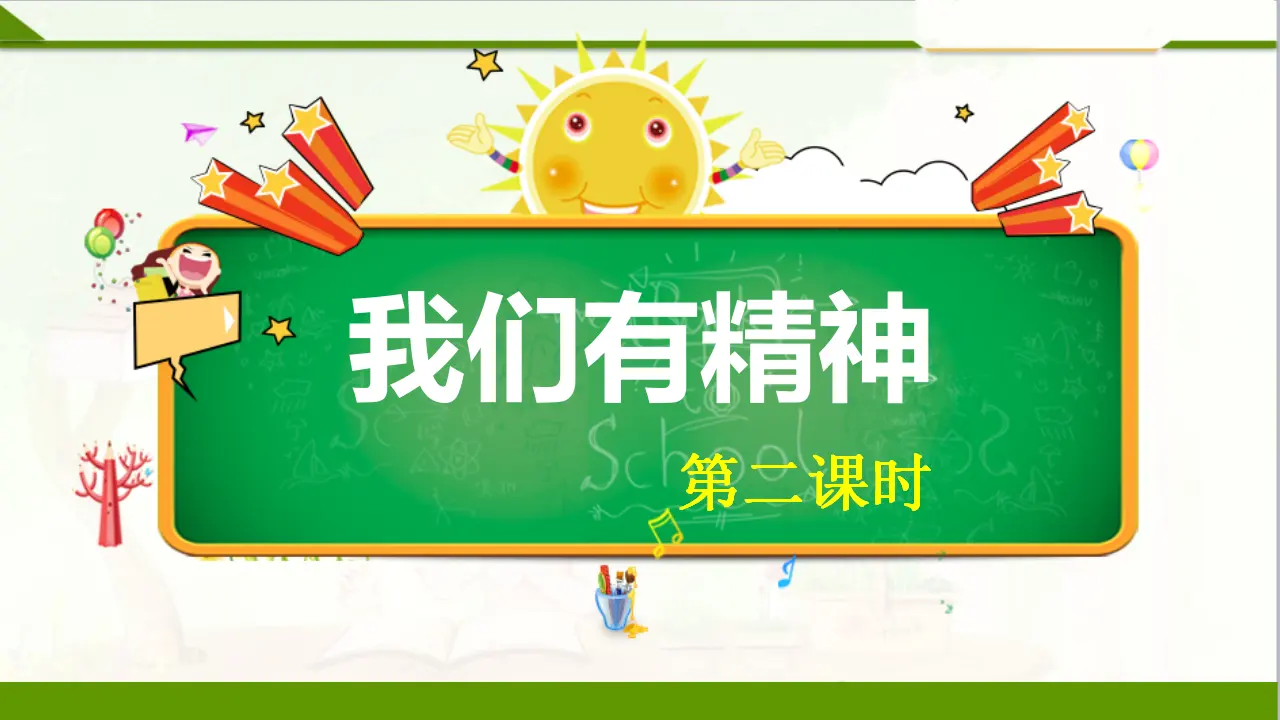 2我们有精神  第二课时（课件1）_02.webp