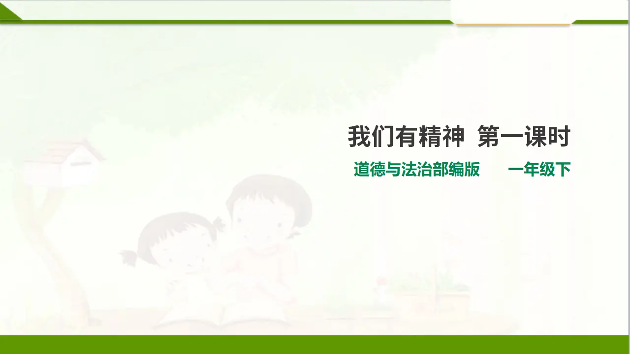 2我们有精神  第一课时（课件1）_01.webp
