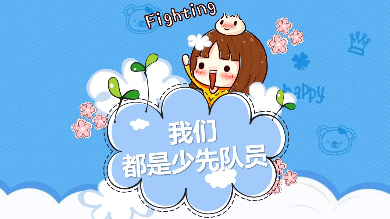 17我们都是少先队员（课件1）_01.webp