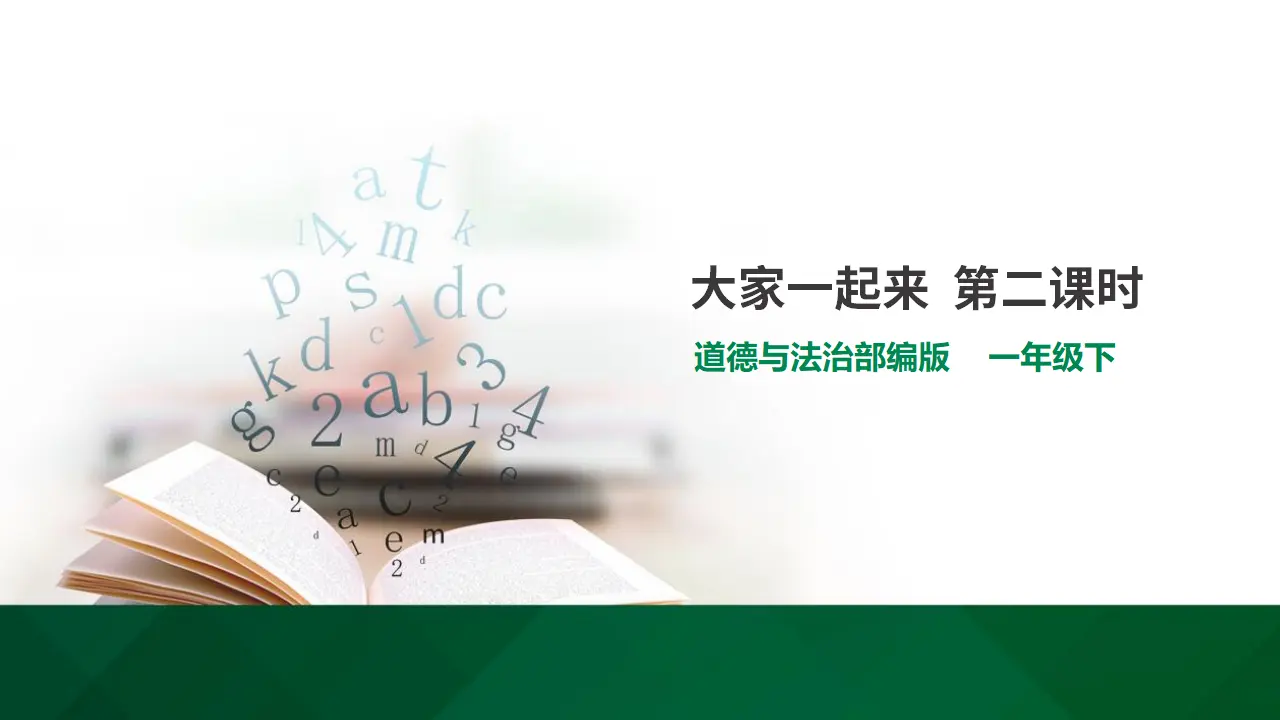 16大家一起来  第二课时（课件1）_01.webp