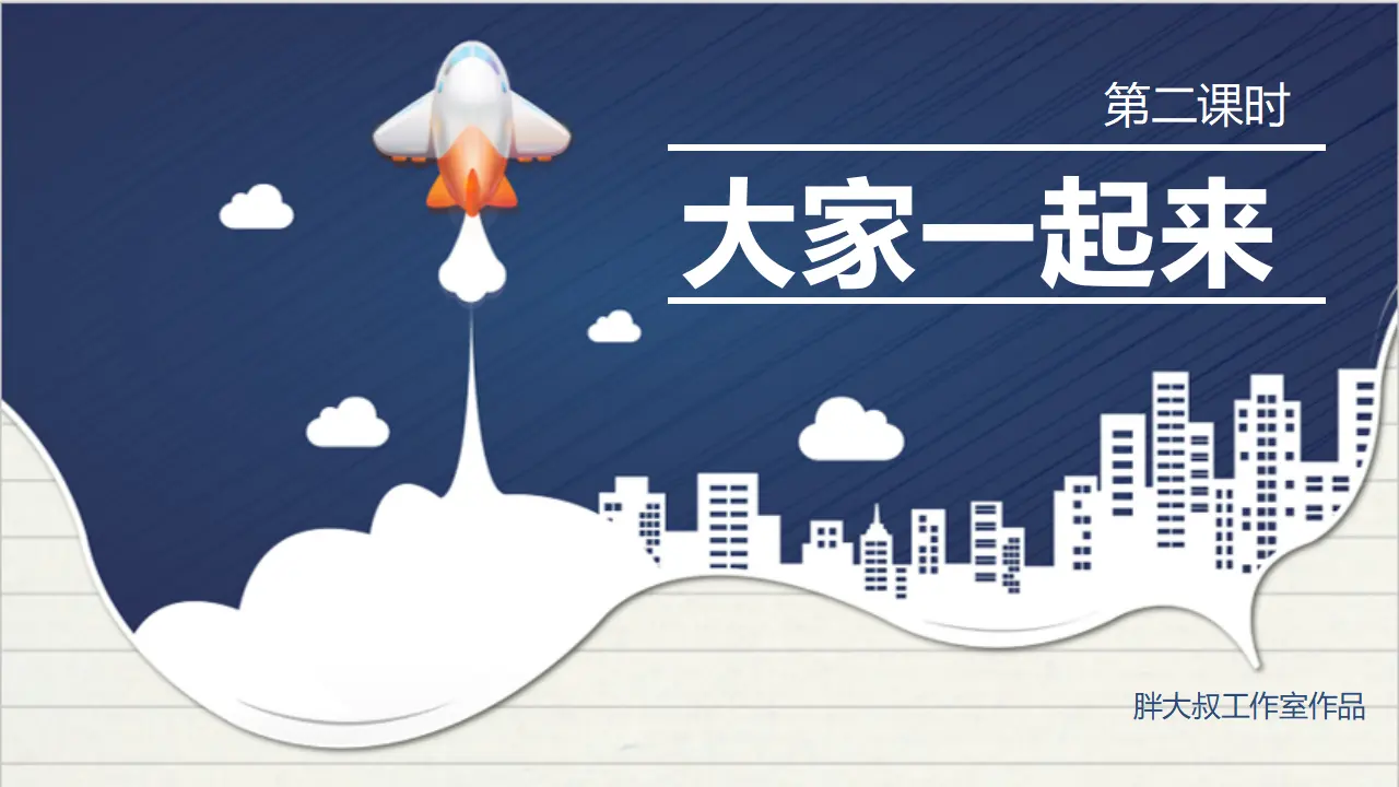 16大家一起来  第二课时（课件1）_02.webp