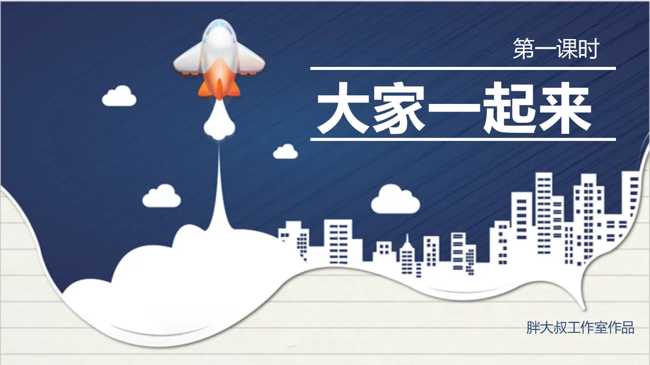 16大家一起来  第一课时（课件1）_02.webp
