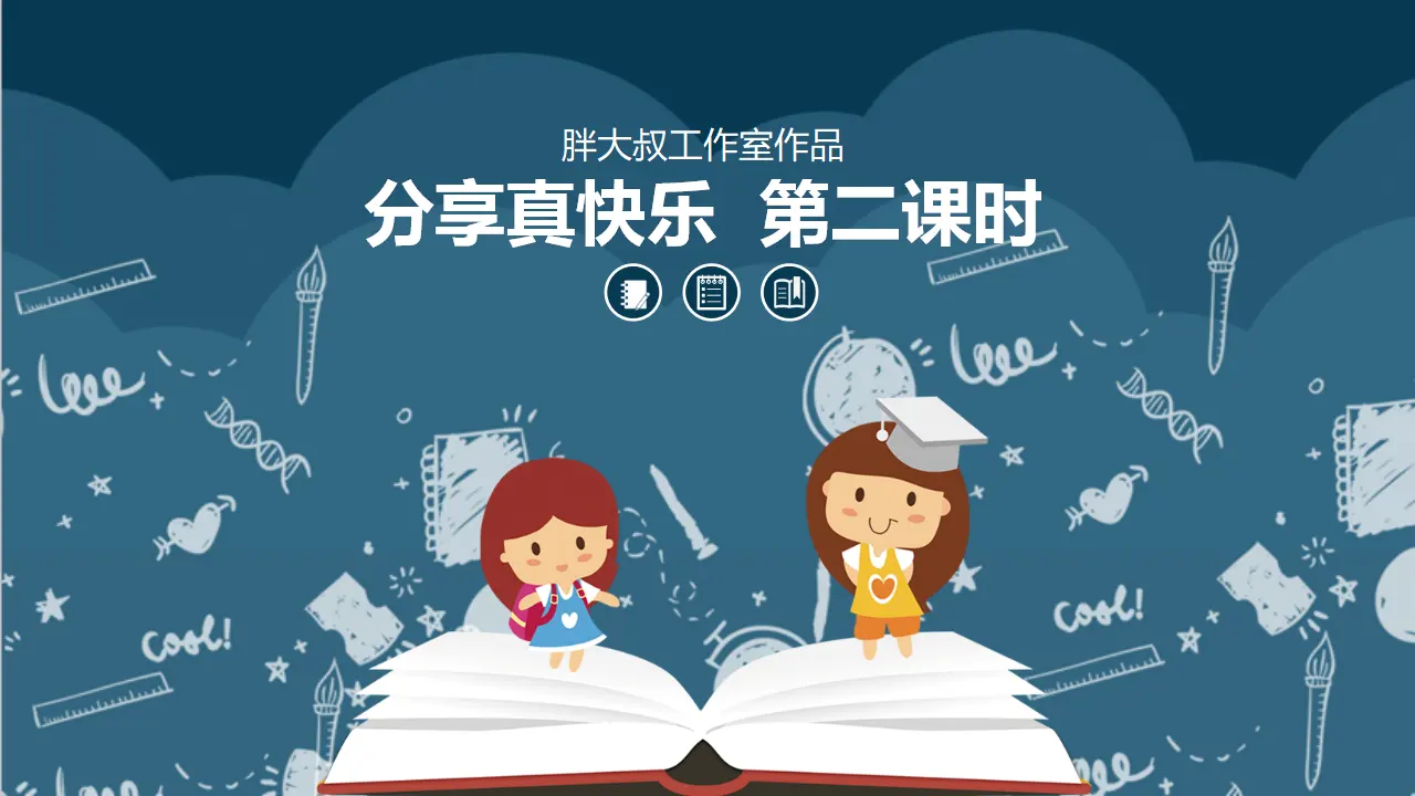 15分享真快乐  第二课时（课件1）_02.webp