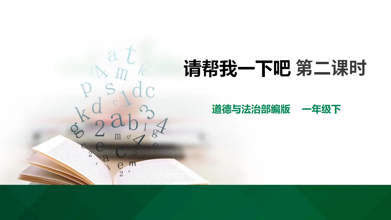14请帮我一下吧  第二课时（课件1）_01.webp