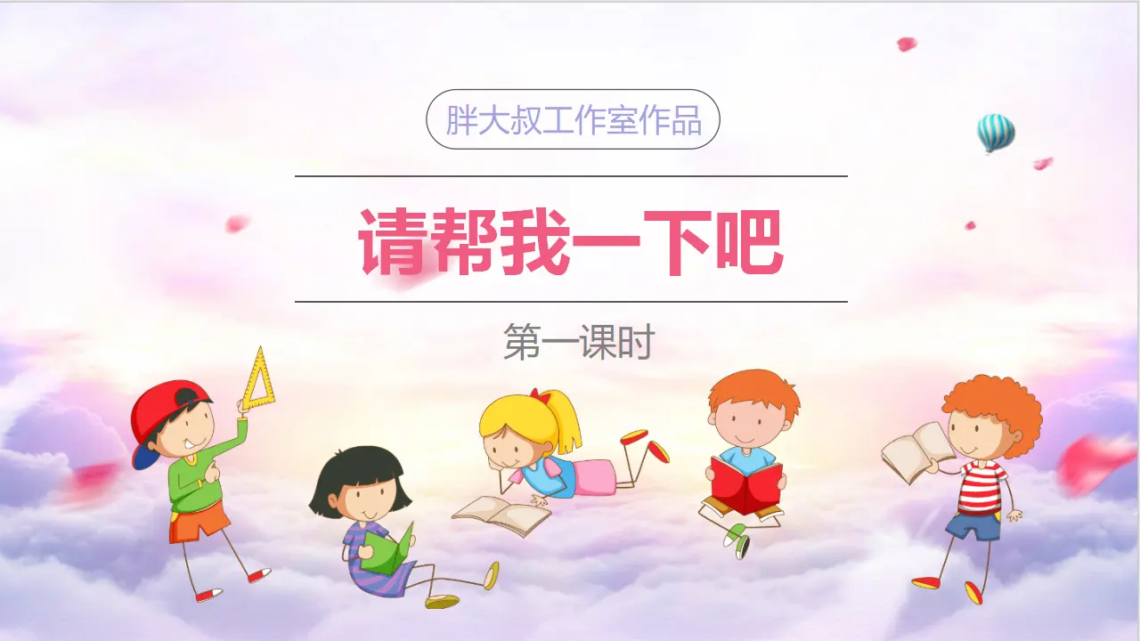 14请帮我一下吧  第一课时（课件1）_02.webp