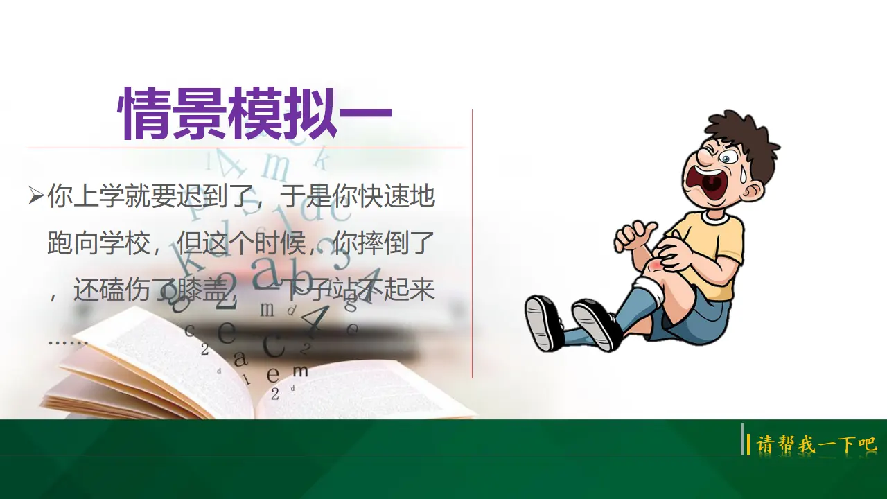 14请帮我一下吧  第一课时（课件1）_04.webp