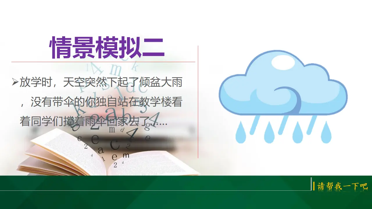 14请帮我一下吧  第一课时（课件1）_05.webp