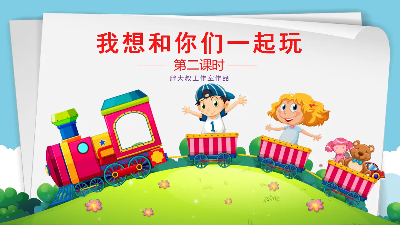 13我想和你们一起玩  第二课时（课件1）_02.webp