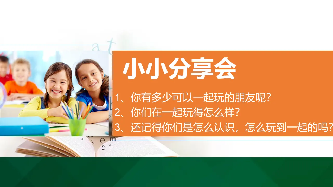 13我想和你们一起玩  第二课时（课件1）_04.webp
