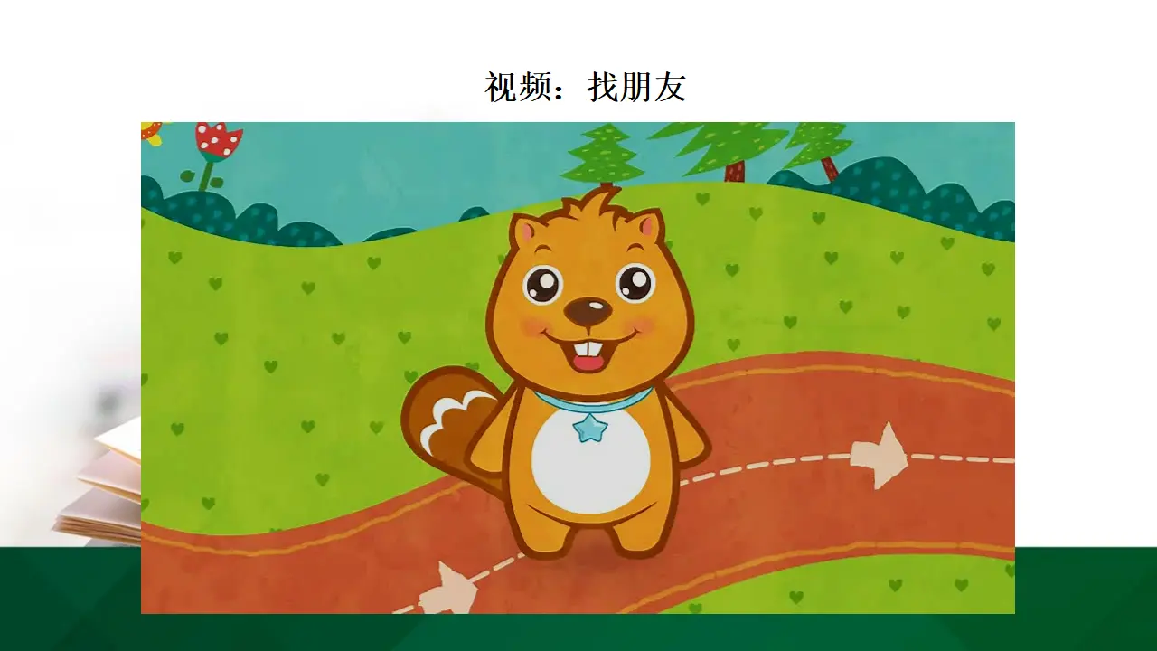 13我想和你们一起玩  第二课时（课件1）_03.webp
